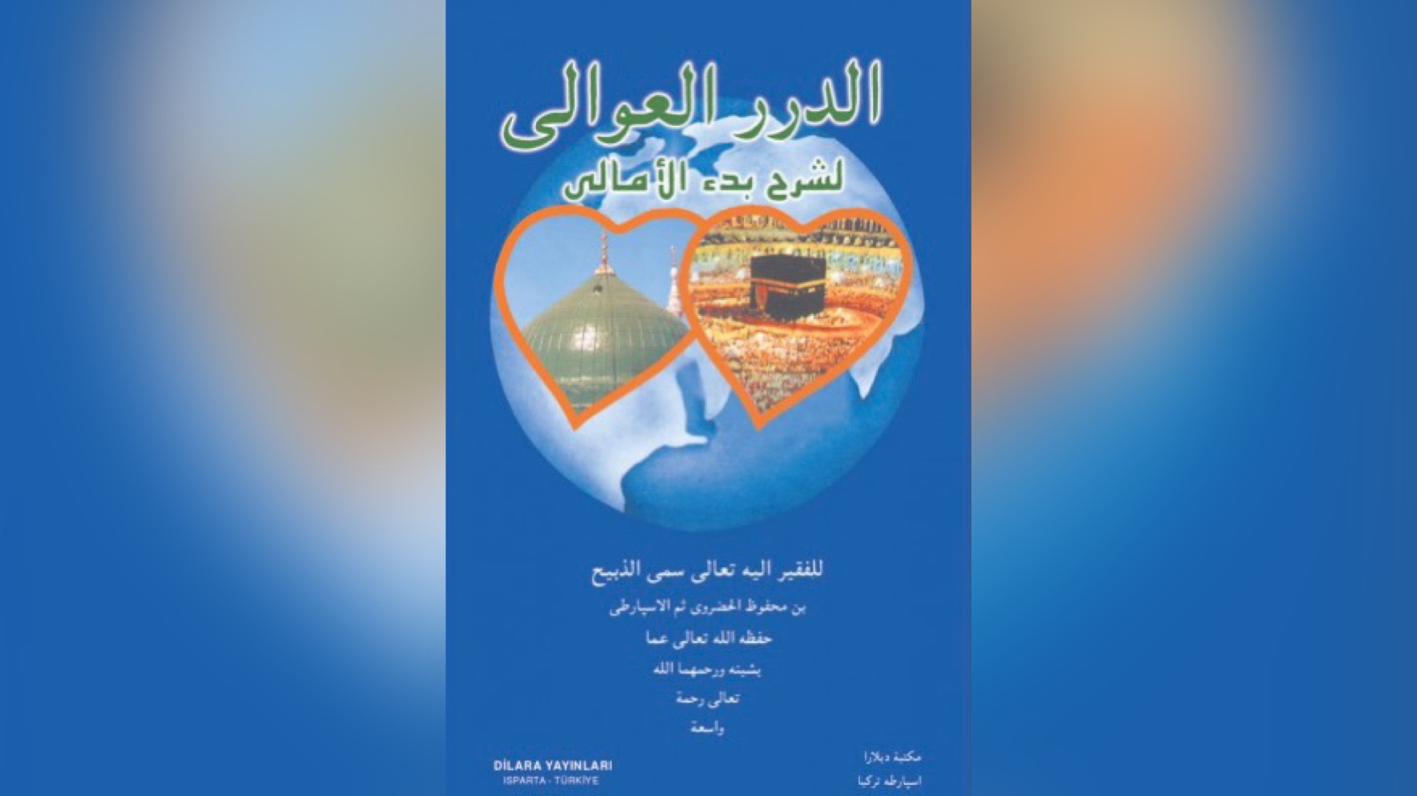 اَلدُّرَرُ الْعَوَالِى لِشَرْحِ بَدْءِ الأَمَالِى = ED-DÜRER-UL-AVÂLÎ Lİ ŞERH-İ BED’İ-L-EMÂLÎ