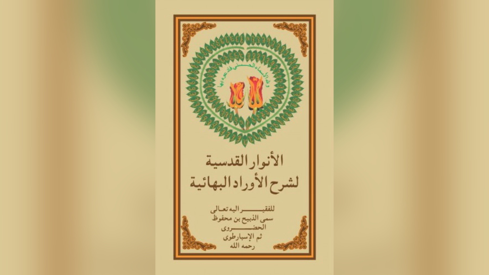 اَلأَنْوَارُ القُدْسِيَّةُ لِشَرْحِ الأَوْرَادِ البَهَائِيَّةِ=EVRAD-I BAHAİYYE’NİN TERCÜME VE ŞERHİ