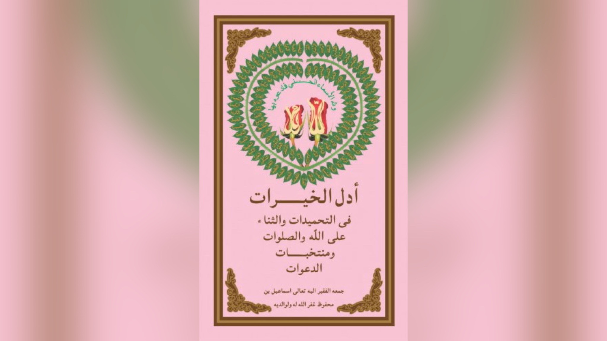 أَدَلُّ الخَيْرَاتِ فِى التَّحْمِيدَاتِ وَالثَّنَاءِعَلَى الله ِ وَالصَّلَوَاتِ وَمُنْتَخَبَاتِ الدَّعَوَاتِ